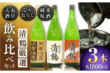 9 清鶴 各1800ml 純米大吟醸 天有酒星 1本・純米 ひやおろし 1本・純米原酒 1本 高槻ふるさと納税セット 酒 お酒 日本酒 地酒 飲み比べ 酒 お酒 日本酒 地酒 純米酒 純米 大吟醸 ひやおろし 原酒 詰合せ 飲み比べ 大阪府高槻市/清鶴酒造株式会社 [AOAL024]
