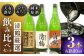 酒 お酒 日本酒 地酒 純米酒 純米 大吟醸 ひやおろし 原酒 詰合せ 飲み比べ