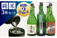 10 清鶴 各720ml 特別純米 五鶴 2本・純米 ひやおろし 2本・純米原酒 2本 高槻ふるさと納税セット 酒 お酒 日本酒 地酒 飲み比べ 酒 お酒 日本酒  地酒 純米酒 純米 ひやおろし ギフト 贈答用 大阪府高槻市/清鶴酒造株式会社 [AOAL002]