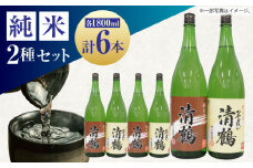 13 清鶴 各1800ml 純米 ひやおろし 3本・純米原酒 3本 高槻ふるさと納税セット 酒 お酒 日本酒 地酒 飲み比べ 酒 お酒 日本酒  地酒 純米酒  純米吟醸  純米 ひやおろし ギフト 贈答用 大阪府高槻市/清鶴酒造株式会社 [AOAL005]