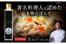 最高級ぽんず 職人の技 ぽんず ポン酢 醤油 出汁 調味料 ぽんず ぽん酢 ポン酢 調味料 昆布 鰹節 すだち 国産 サラダ ドレッシング 大阪府高槻市/合同会社 ソア [AOBF001]