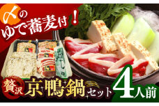 【ボンカナール】合鴨の鴨鍋４人前（ロース・モモスライス、ねぎつみれ）だし・ゆでそば付き！ 肉 お肉 鴨 カモ肉 鍋 合鴨 スモーク ロース 鴨肉 鴨蕎麦 鴨鍋 鍋セット お取り寄せ グルメ 冷蔵 大阪府高槻市/大平産業株式会社 [AODA003]