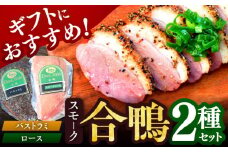 【ボンカナール】合鴨スモーク２種ギフト（合鴨スモークロース170ｇ・合鴨スモークパストラミ170ｇ）肉 お肉 鴨 カモ肉 スモーク 合鴨 スモーク 鴨肉 パストラミ 鴨南蛮 おつまみ 惣菜 お取り寄せ 贈答用 大阪府高槻市/大平産業株式会社 [AODA002]