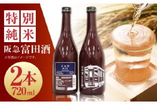 14 清鶴 阪急富田酒 720ml 2本 高槻ふるさと納税セット 酒 お酒 日本酒 地酒 純米 酒 お酒 日本酒  地酒 純米酒  純米吟醸 ギフト 贈答用 大阪府高槻市/清鶴酒造株式会社 [AOAL006]