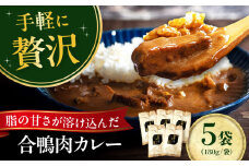合鴨モモ肉が入ったカレー×5個セット 鴨肉 カモ肉 カレー レトルト ギフト 常温保存 鴨肉 カモ肉 贅沢 カレー レトルト 時短 湯煎 常温 ギフト 人気 美味しい 大阪府高槻市/大平産業株式会社 [AODA004]