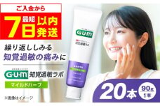 【最短7日以内発送】 GUM知覚ラボ デンタルペースト 90g（マイルドハーブ）20本 歯磨き粉 ハミガキ 知覚過敏 はみがき GUM ストック 消耗品 日用品 大容量 大阪府高槻市/サンスター [AOAD051]