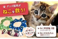 ねこ雑貨セット ねこ用首輪（シュシュタイプ）＆ねこのおもちゃ（魚型けりけり） 猫 保護猫 猫グッズ おもちゃ 保護猫支援 ネコ 大阪府高槻市/WithCat [AOEI001]