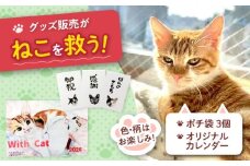 ねこ雑貨セット WithCatオリジナルカレンダー＆ポチ袋 猫 保護猫 猫グッズ おもちゃ 雑貨 保護猫支援 ネコ 大阪府高槻市/WithCat [AOEI003]