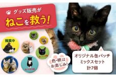 ねこ雑貨 オリジナル缶バッチミックスセット 猫 保護猫 猫グッズ おもちゃ 保護猫支援 ネコ 大阪府高槻市/WithCat [AOEI004]