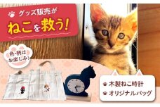 ねこ雑貨セット 木製ねこ時計＆WithCatオリジナルバッグ 猫 保護猫 猫グッズ おもちゃ 保護猫支援 ネコ 雑貨 大阪府高槻市/WithCat [AOEI006]