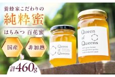 Queen of Queensはちみつ 460g（230g×2） ハチミツ 蜂蜜 ハニー 非加熱 生はちみつ 百花蜜 保存食 防災グッズ 非常食 国産蜂蜜 大阪府高槻市/上田商店 [AOAT005]