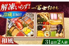 【12/31お届け限定】一冨士おせち 冨士 和風 2段重 31品 おせち お節 正月 お雑煮 数の子 おせち お節 料理 新春 正月 和風おせち 数の子 海老 冷蔵 大阪府高槻市/一冨士ケータリング[AOCN001]