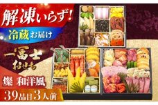 【12/31お届け限定】一冨士おせち 燦 和洋風 3段重 39品 おせち お節 正月 お雑煮 数の子 おせち お節 料理 新春 正月 数の子 海老 冷蔵 大阪府高槻市/一冨士ケータリング[AOCN005]