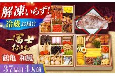 【12/31お届け限定】一冨士おせち 鶴亀 和風 3段重＋焼き鯛 37品 おせち お節 正月 お雑煮 数の子 おせち お節 料理 新春 正月 数の子 海老 冷蔵 大阪府高槻市/一冨士ケータリング[AOCN004]