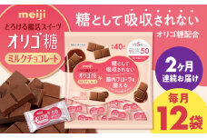 【全2回定期便】明治オリゴ糖ミルクチョコ50 大袋（計2.4kg）クラフトオリゴ糖入り【毎月お届け】　チョコレート 大容量 大阪府高槻市/株式会社 丸正高木商店 [AOAA053]