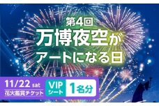 第4回 万博夜空がアートになる日 花火鑑賞チケット VIPシート チケット 観光 イベント 花火大会 シート 万博 万博公園 大阪府高槻市/万博花火プロジェクト [AOBL006]