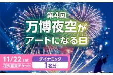 第4回 万博夜空がアートになる日 花火鑑賞チケット ダイナミックシート 観光 イベント 花火大会 シート 万博 万博公園 大阪府高槻市/万博花火プロジェクト [AOBL007]