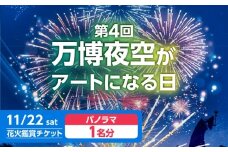 第4回 万博夜空がアートになる日 花火鑑賞チケット パノラマシート 観光 イベント 花火大会 シート 万博 万博公園 大阪府高槻市/万博花火プロジェクト [AOBL008]