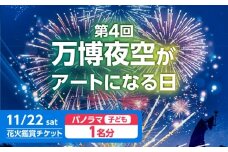 第4回 万博夜空がアートになる日 花火鑑賞チケット パノラマシート(子供) 観光 イベント 花火大会 シート 万博 万博公園 大阪府高槻市/万博花火プロジェクト [AOBL009]
