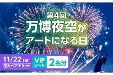 第4回 万博夜空がアートになる日 花火鑑賞チケット ペアVIPシート 観光 イベント 花火大会 シート 万博 万博公園 大阪府高槻市/万博花火プロジェクト [AOBL010]