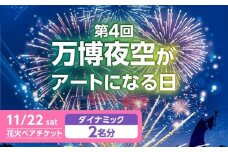 第4回 万博夜空がアートになる日 花火鑑賞チケット ペアダイナミックシート 観光 イベント 花火大会 シート 万博 万博公園 大阪府高槻市/万博花火プロジェクト [AOBL011]