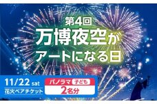 第4回 万博夜空がアートになる日 花火鑑賞チケット ペアパノラマシート(子供) 観光 イベント 花火大会 シート 万博 万博公園 大阪府高槻市/万博花火プロジェクト [AOBL013]