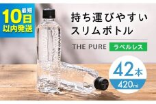 【10日以内発送】北アルプスの天然水 THE PURE ザピュア 420ml 42本 水 ラベルレス ペットボトル 飲み切りサイズ ミネラルウォーター 天然水 大阪府高槻市/クリックル株式会社 [AOEH006]