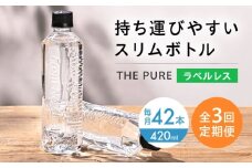 【全3回定期便】北アルプスの天然水 THE PURE ラベルレス ザピュア 420ml 42本 水 ペットボトル 飲み切りサイズ ミネラルウォーター 天然水 定期便 大阪府高槻市/クリックル株式会社 [AOEH021]