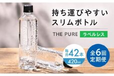 【全6回定期便】北アルプスの天然水 THE PURE ラベルレス ザピュア 420ml 42本 水 ペットボトル 飲み切りサイズ ミネラルウォーター 天然水 定期便 大阪府高槻市/クリックル株式会社 [AOEH022]