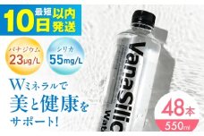 【10日以内発送】VanaSilica Water （バナシリカ ウォーター） 湯布院のバナジウム＆シリカ天然水 550ml 24本 2箱（計48本） ミネラルウォーター 水 シリカ シリカ水 ペットボトル お水 飲料 飲料水 ドリンク 飲み物 備蓄 災害 大阪府高槻市/クリックル株式会社 [AOEH004]
