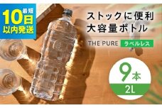 【10日以内発送】北アルプスの天然水 THE PURE ラベルレス ザピュア 2000ml 9本 ミネラルウォーター ラベル ラベルなし 水 ペットボトル お水 飲料 飲料水 ドリンク 飲み物 大容量 備蓄 災害 大阪府高槻市/クリックル株式会社 [AOEH007]