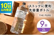 【10日以内発送】北アルプスの天然水 THE PURE ザピュア 2000ml 9本 ミネラルウォーター 水 ペットボトル お水 飲料 飲料水 ドリンク 飲み物 大容量 備蓄 災害 大阪府高槻市/クリックル株式会社 [AOEH008]
