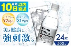 【10日以内発送】VanaSilica（バナシリカ） 富士山のバナジウム＆シリカ 強炭酸水 500ml 24本 炭酸 強炭酸 炭酸水 大容量 ハイボール 割り材 割材 ペットボトル お水 飲料 飲料水 ドリンク 飲み物 備蓄 災害 大阪府高槻市/クリックル株式会社 [AOEH009]