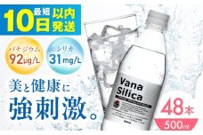 【10日以内発送】VanaSilica（バナシリカ） 富士山のバナジウム＆シリカ 強炭酸水 500ml 24本 2箱（計48本） 炭酸 強炭酸 炭酸水 大容量 ハイボール 割り材 割材 ペットボトル お水 飲料 飲料水 ドリンク 飲み物 備蓄 災害 大阪府高槻市/クリックル株式会社 [AOEH010]