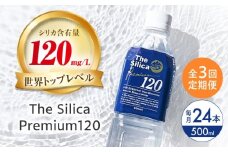 【全3回定期便】霧島シリカ温泉水 The Silica Premium120 （ザシリカプレミアム） 500ml 24本 ミネラルウォーター 水 ペットボトル お水 飲料 飲料水 ドリンク 飲み物 備蓄 災害 大阪府高槻市/クリックル株式会社 [AOEH011]