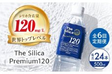 【全6回定期便】霧島シリカ温泉水 The Silica Premium120 （ザシリカプレミアム） 500ml 24本 ミネラルウォーター 水 ペットボトル お水 飲料 飲料水 ドリンク 飲み物 備蓄 災害 大阪府高槻市/クリックル株式会社 [AOEH012]
