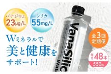 【全3回定期便】VanaSilica Water （バナシリカ ウォーター） 湯布院のバナジウム＆シリカ天然水 550ml 24本 2箱（計48本） ミネラルウォーター 水 シリカ シリカ水 ペットボトル お水 飲料 飲料水 ドリンク 飲み物 備蓄 災害 大阪府高槻市/クリックル株式会社 [AOEH017]