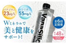 【全6回定期便】VanaSilica Water （バナシリカ ウォーター） 湯布院のバナジウム＆シリカ天然水 550ml 24本 2箱（計48本） ミネラルウォーター 水 シリカ シリカ水 ペットボトル お水 飲料 飲料水 ドリンク 飲み物 備蓄 災害 大阪府高槻市/クリックル株式会社 [AOEH018]