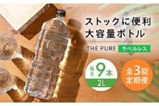 【全3回定期便】北アルプスの天然水 THE PURE ラベルレス ザピュア 2000ml 9本 ミネラルウォーター ラベル ラベルなし 水 ペットボトル お水 飲料 飲料水 ドリンク 飲み物 大容量 備蓄 災害 大阪府高槻市/クリックル株式会社 [AOEH023]