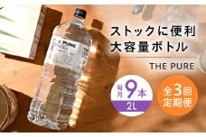 【全3回定期便】北アルプスの天然水 THE PURE ザピュア 2000ml 9本 ミネラルウォーター 水 ペットボトル お水 飲料 飲料水 ドリンク 飲み物 大容量 備蓄 災害 大阪府高槻市/クリックル株式会社 [AOEH025]