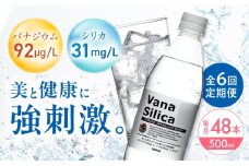 【全6回定期便】VanaSilica（バナシリカ） 富士山のバナジウム＆シリカ 強炭酸水 500ml 24本 2箱（計48本） 炭酸 強炭酸 炭酸水 大容量 ハイボール 割り材 割材 ペットボトル お水 飲料 飲料水 ドリンク 飲み物 備蓄 災害 大阪府高槻市/クリックル株式会社 [AOEH030]