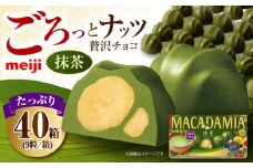 明治 マカダミアチョコレート抹茶 9粒×40箱  チョコレート 明治 チョコ ナッツ マカダミアチョコ お菓子 おやつ ストック スイーツ デザート 抹茶 まっちゃ 大容量 大阪府高槻市/株式会社 丸正高木商店 [AOAA067]