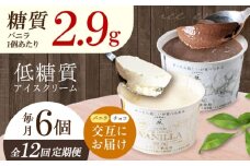 【全12回定期便】バニラとチョコの交互お届け！然オリジナル バニラアイスクリーム・チョコレートアイスクリーム スイーツ デザート アイス アイスクリーム チョコ バニラ 低糖質 お菓子 スイーツ 大阪府高槻市/低糖質食専門店ローカーボキッチン然-zen- [AOBD054]