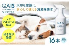 消臭除菌水 QAIS-clear- 16本セット（悪臭物質 ペット臭をしっかり消臭 モノの除菌もこれ1本）　ノンアルコール 弱酸性 ペット 犬 猫 除菌 肌に優しい 大阪府高槻市/サンスター技研株式会社[AOAF014] [AOAF014]