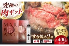 【旨味成分最大4倍】 熟成肉 黒毛和牛 すき焼き 食べ比べ ギフト セット 赤身スライス & 霜降りスライス 計400g（2種×各1パック）和牛専用すき焼き割下付き 大阪府高槻市/株式会社MARBLANC [AOAS025]