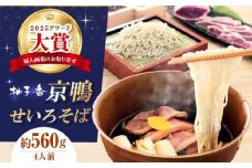 京鴨せいろそば4人前 出汁付き 蕎麦 そば 手打ち蕎麦 鴨そば 鴨肉 ギフト 大阪府高槻市/柚子香 [AOAV021]