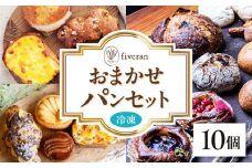 【fiveran】店主厳選！おまかせ詰め合わせパンセット【10個入り】 パン ぱん ベーカリー 冷凍 小麦 詰め合わせ セット 大阪府高槻市/ブランワン [AODH002]