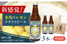 清水っ粉レモンクラフトビール3本＆オリジナル栓抜きセット ビール クラフトビール 地ビール 人気 おすすめ 美味しい 国産 プレゼント ギフト 大阪府高槻市/合同会社義一 [AOED002]