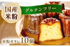 米粉カヌレ 10個セット グルテンフリー 焼菓子 スイーツ お菓子 デザート カヌレ 米粉 大阪府高槻市/高槻マリンナ [AOEN001]