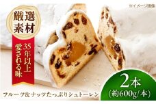 ナッツ&フルーツたっぷりシュトーレン 2本セット 約1.2kg 国産素材使用 人気スイーツ 焼菓子 洋菓子 ギフト クリスマス 大阪府高槻市/高槻マリンナ [AOEN002]